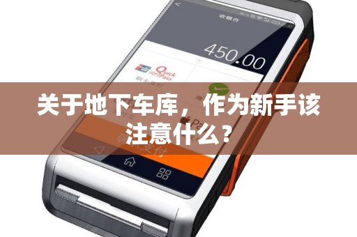 关于地下车库，作为新手该注意什么？