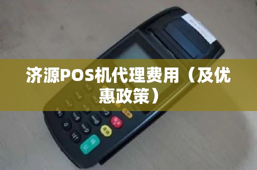 济源POS机代理费用（及优惠政策）