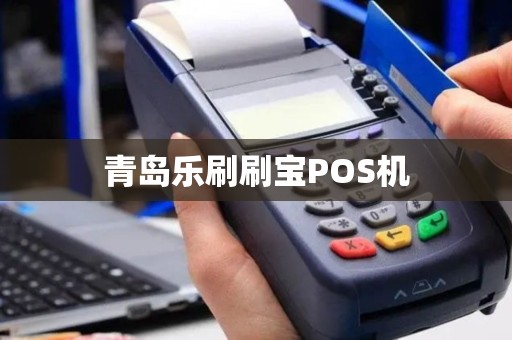 青岛乐刷刷宝POS机