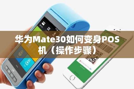 华为Mate30如何变身POS机（操作步骤）