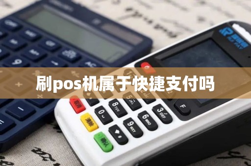 刷pos机属于快捷支付吗
