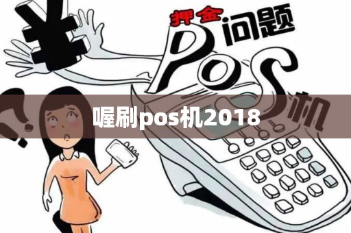 喔刷pos机2018