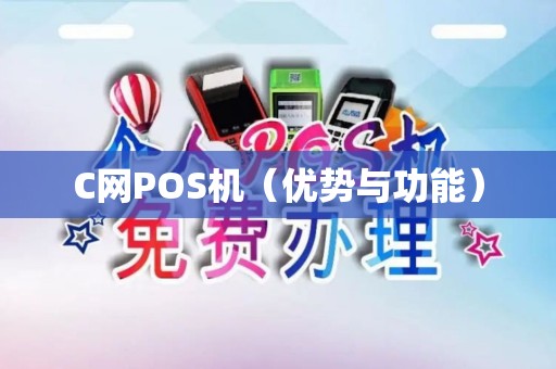 C网POS机（优势与功能）