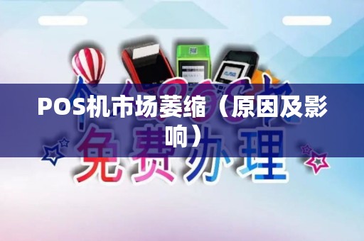 POS机市场萎缩（原因及影响）