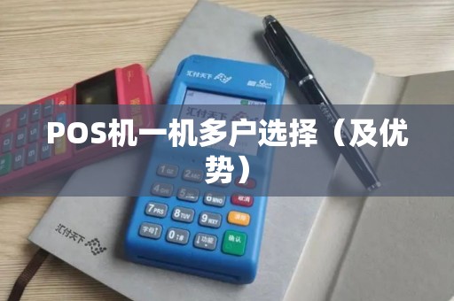 POS机一机多户选择（及优势）