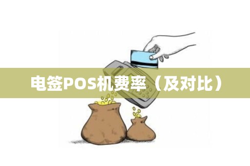 电签POS机费率（及对比）
