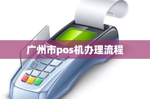 广州市pos机办理流程