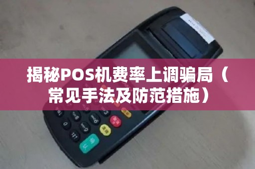 揭秘POS机费率上调骗局（常见手法及防范措施）