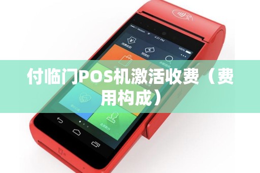 付临门POS机激活收费（费用构成）
