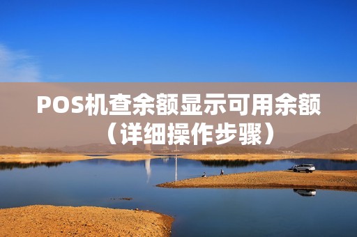 POS机查余额显示可用余额（详细操作步骤）