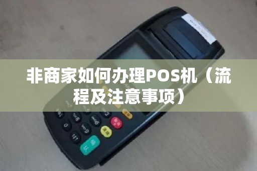 非商家如何办理POS机（流程及注意事项）