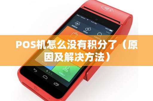 POS机怎么没有积分了（原因及解决方法）