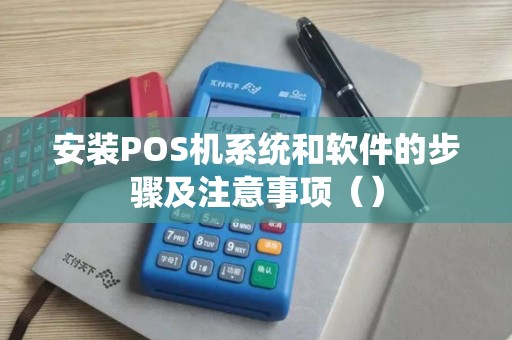安装POS机系统和软件的步骤及注意事项（）