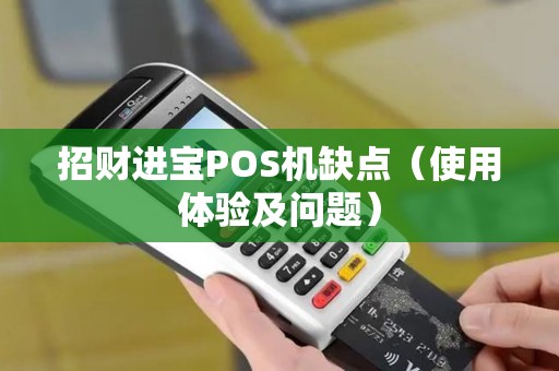 招财进宝POS机缺点（使用体验及问题）