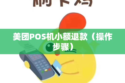美团POS机小额退款（操作步骤）