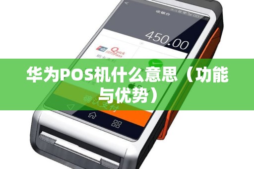 华为POS机什么意思（功能与优势）