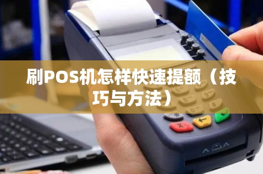刷POS机怎样快速提额（技巧与方法）