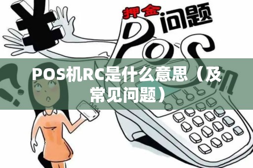 POS机RC是什么意思（及常见问题）