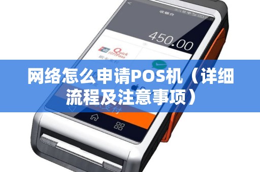 网络怎么申请POS机（详细流程及注意事项）