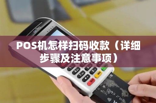 POS机怎样扫码收款（详细步骤及注意事项）
