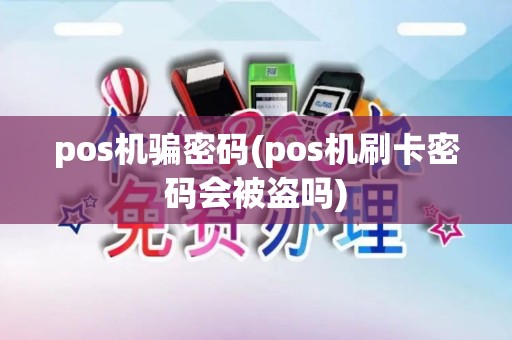 pos机骗密码(pos机刷卡密码会被盗吗)