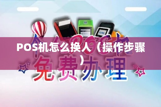 POS机怎么换人（操作步骤）