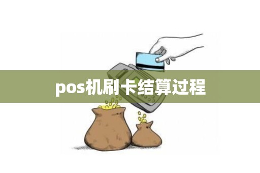 pos机刷卡结算过程