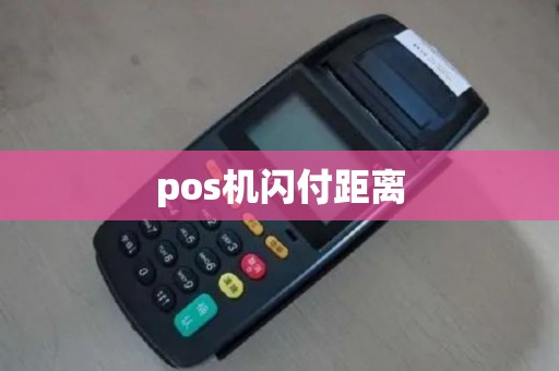 pos机闪付距离