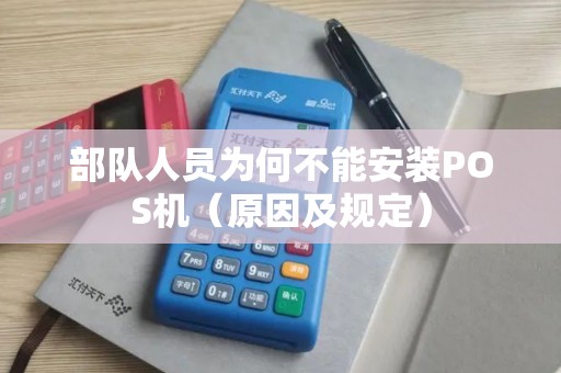 部队人员为何不能安装POS机（原因及规定）