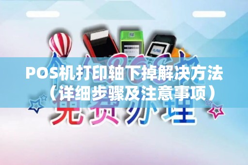 POS机打印轴下掉解决方法（详细步骤及注意事项）