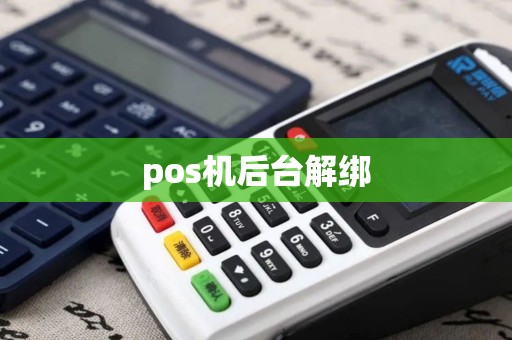 pos机后台解绑