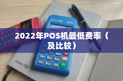 2022年POS机最低费率（及比较）