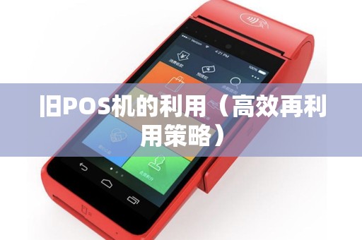 旧POS机的利用（高效再利用策略）