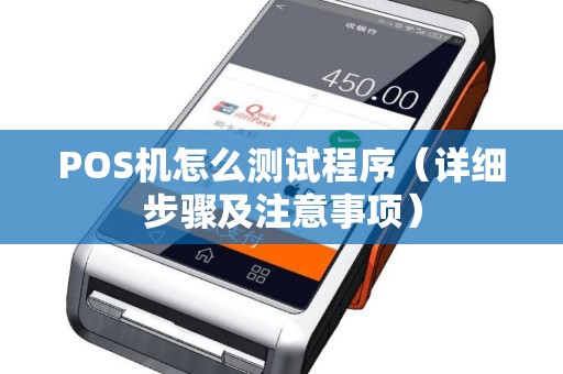 POS机怎么测试程序（详细步骤及注意事项）
