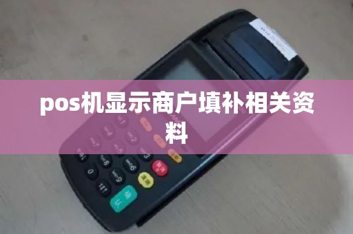 pos机显示商户填补相关资料