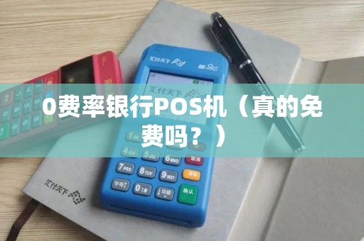 0费率银行POS机（真的免费吗？）