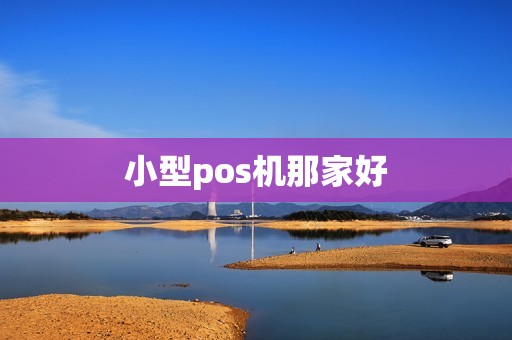 小型pos机那家好