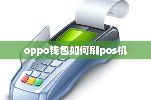 oppo钱包如何刷pos机