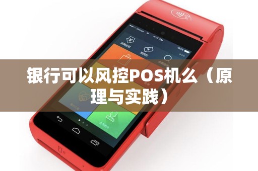 银行可以风控POS机么（原理与实践）