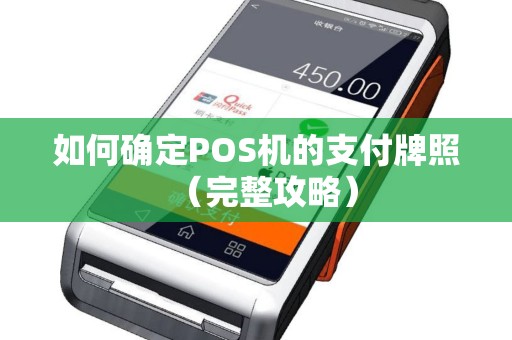 如何确定POS机的支付牌照（完整攻略）