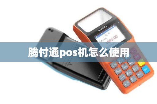 腾付通pos机怎么使用