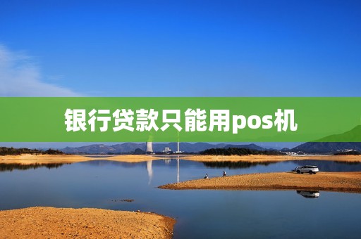 银行贷款只能用pos机