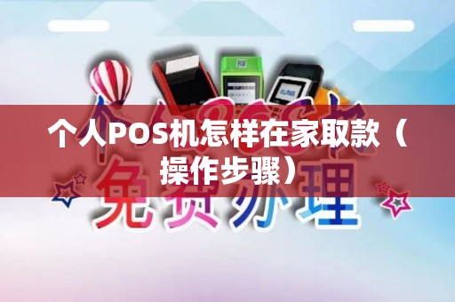 个人POS机怎样在家取款（操作步骤）