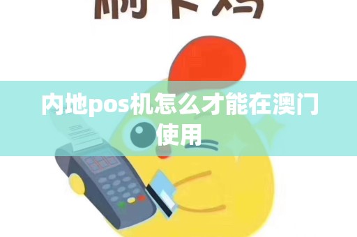 内地pos机怎么才能在澳门使用