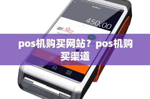 pos机购买网站？pos机购买渠道