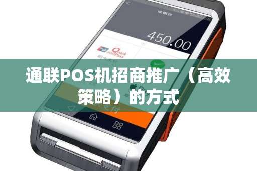 通联POS机招商推广（高效策略）的方式