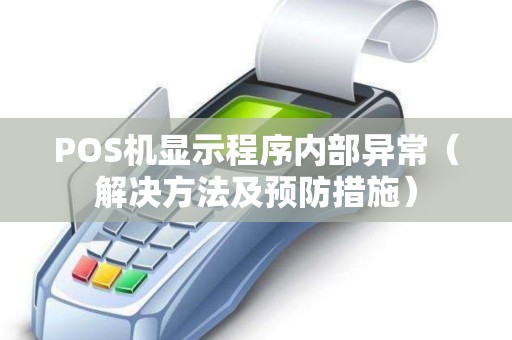 POS机显示程序内部异常（解决方法及预防措施）