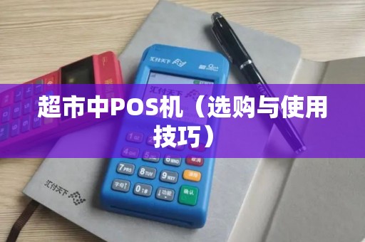 超市中POS机（选购与使用技巧）