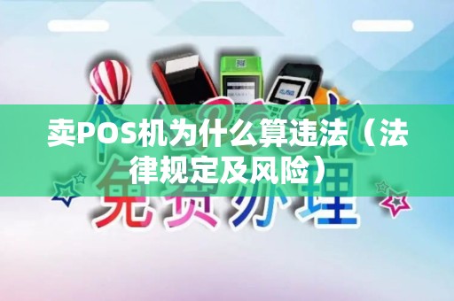 卖POS机为什么算违法（法律规定及风险）