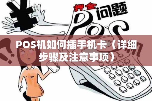 POS机如何插手机卡（详细步骤及注意事项）